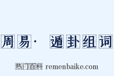 周易·遁卦组词是什么意思的图片